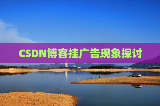 CSDN博客挂广告现象探讨